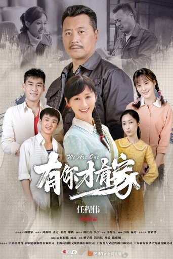 Poster of 有你才有家