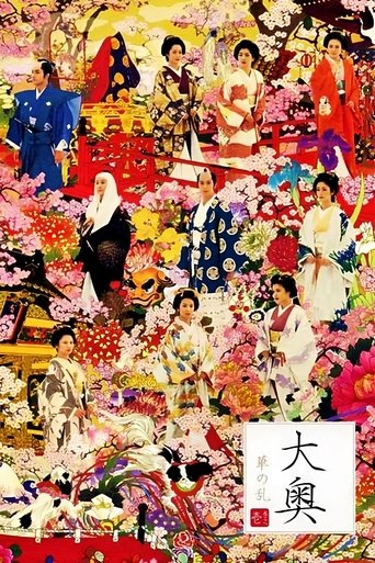 大奥 华之乱