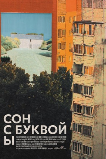 Сон с буквой Ы