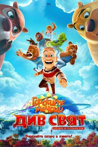 Горските мечоци: Див свят