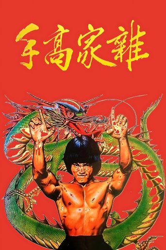 雜家高手 (1979)
