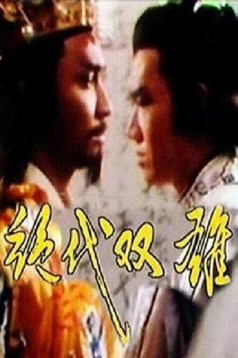 绝代双雄: Season 1