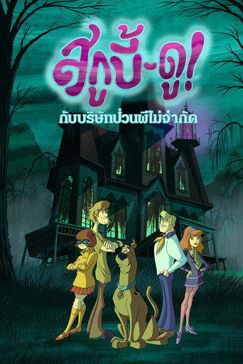 โปสเตอร์ สกูบี้-ดู! กับบริษัทป่วนผีไม่จำกัด