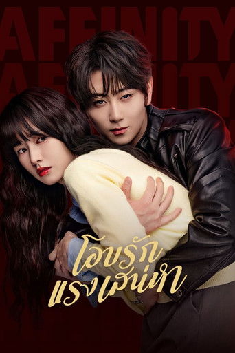 โอบรักแรงเสน่หา