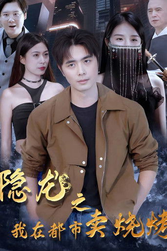 隐龙之我在都市卖烧烤 poster