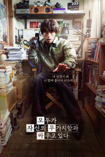 모두가 자신의 무가치함과 싸우고 있다 (2026年)のポスター画像 - FindKey