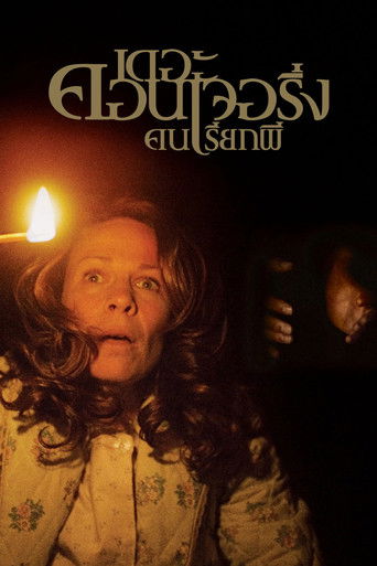 เดอะ คอนเจอริ่ง คนเรียกผี