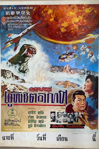 妖星ゴラス