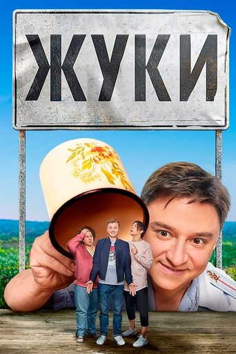 Poster of Жуки