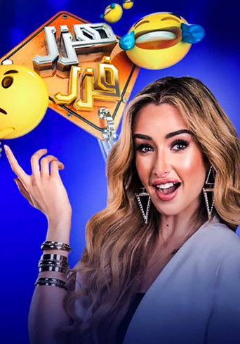 هزر فزر مع هنا الزاهد (2020)