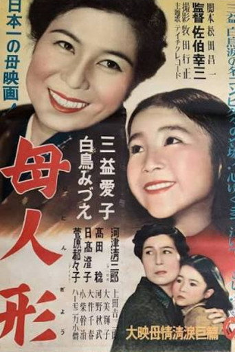 母人形