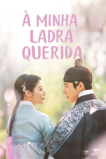 은애하는 도적님아