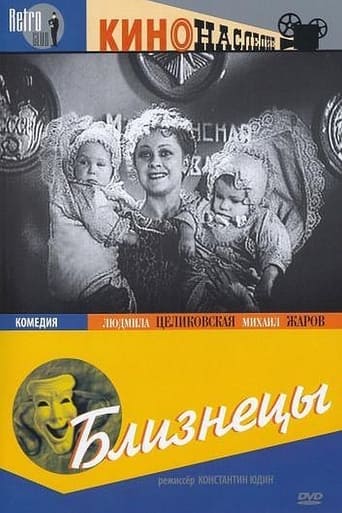 Poster of Близнецы