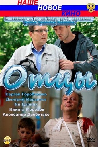 Poster of Отцы