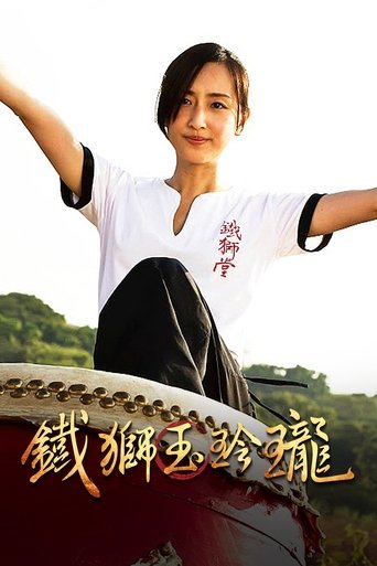 Poster of 鐵獅玉玲瓏