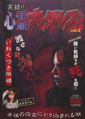 Jitsuroku!! Shinrei Nakkuruzu 2 poster