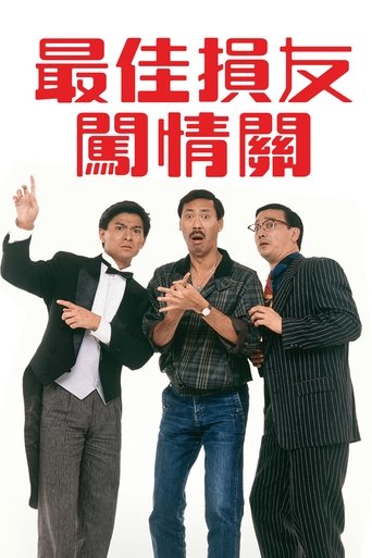 最佳损友闯情关