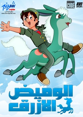 الوميض الأزرق