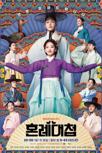 Poster of 혼례대첩