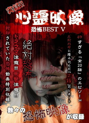 Affiche de 実録!!心霊映像恐怖BEST V