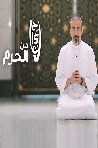 Poster of إحسان من الحرم