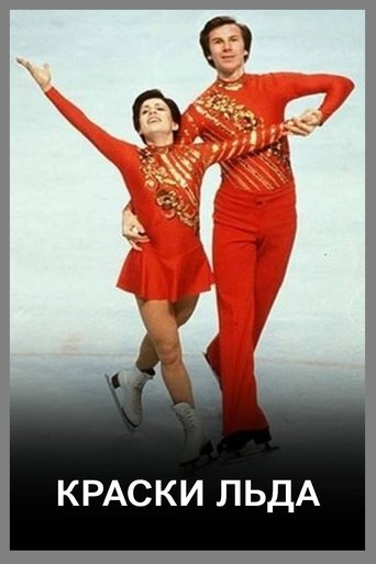 Краски льда (1977)