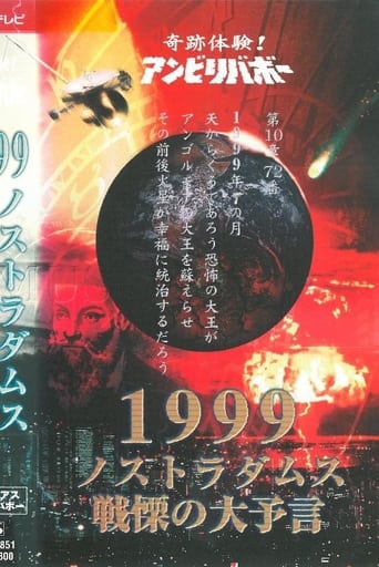 奇跡体験!アンビリバボー 1999 ノストラダムス 戦慄の大予言　ミステリアスアンビリバボー