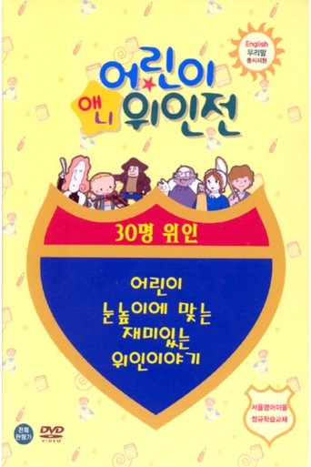 애니 어린이 위인전