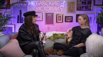Babskiye istorii - S3E01