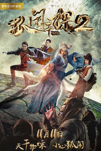 狐闹干探2 poster