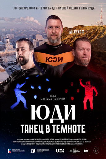 ЮДИ: Танец в темноте poster