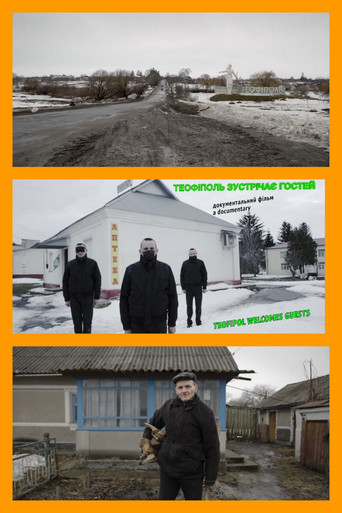 Теофіполь зустрічає гостей (2021)