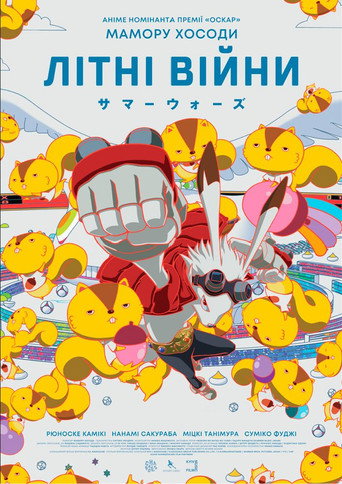 Літні війни / Samâ wôzu (2009) TMDB poster