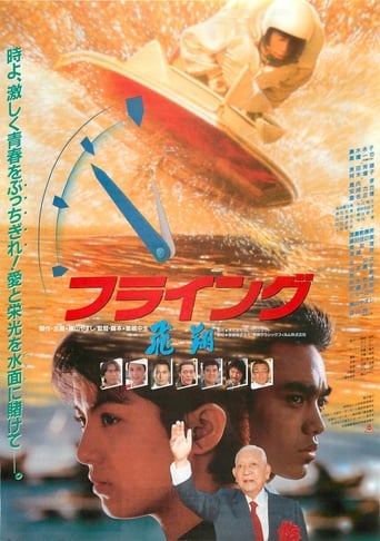 Poster of フライング　飛翔