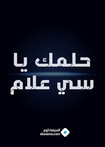 حلمك يا سي علام (1965)