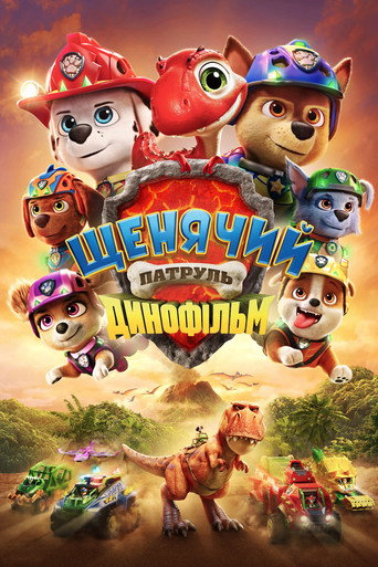 Щенячий патруль: Динофільм