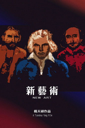 新艺术 (2017)