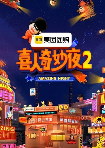 Amazing Night: Season 2