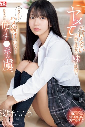 我被女朋友的妹妹激起了性欲,她不停地说“停”,偷偷地和她做爱……她对我的鸡巴上瘾了。浅野心