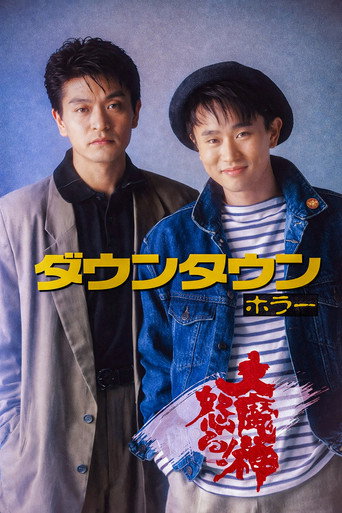 Cartell de ダウンタウン ホラー 大魔神怒る