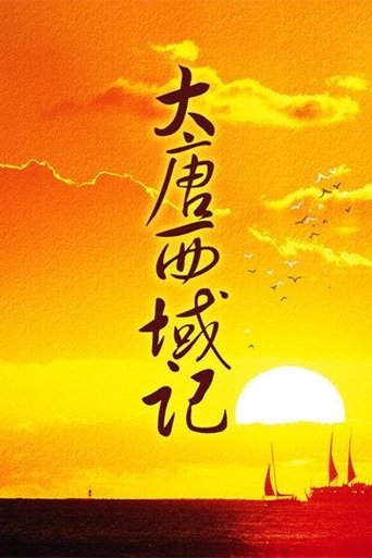 大唐西域记: Season 1