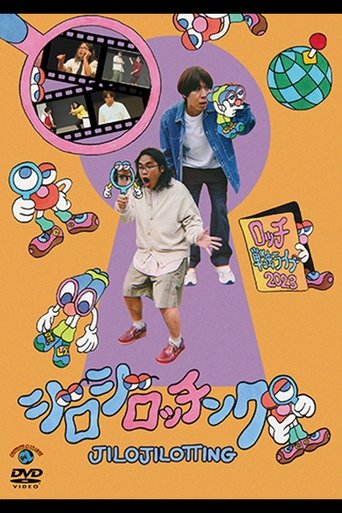 ロッチ単独ライブ「ジロジロッチング」 poster