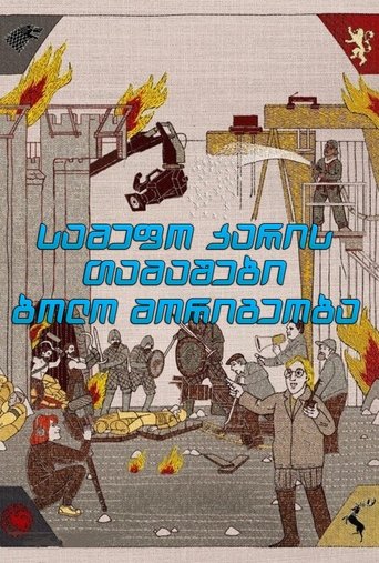 სამეფო კარის თამაშები: ბოლო მორიგეობა