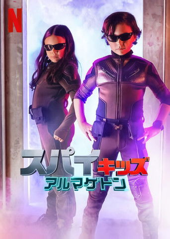 スパイキッズ: アルマゲドン