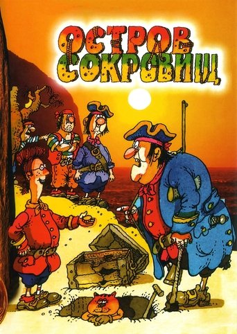 Остров сокровищ. Сокровища капитана Флинта