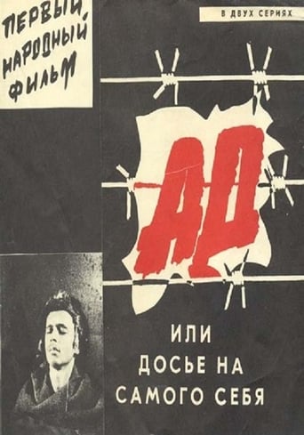 Poster of Ад, или Досье на самого себя