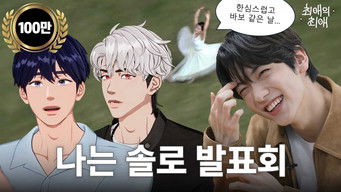 第6話：Episode 6 Idols who specialize in dating variety shows