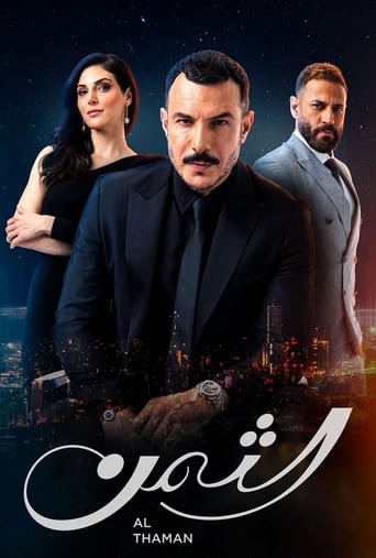 الثمن - Season 1