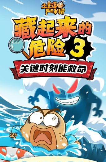 土豆逗严肃科普 第3季: Season 1