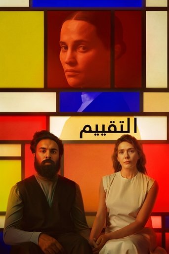 التقييم